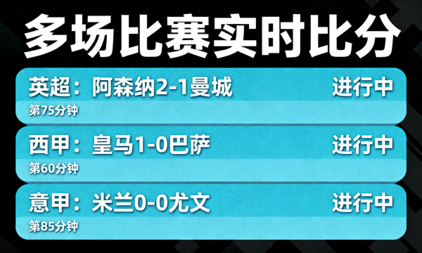 多场比赛实时比分面板显示赛程与比赛状态