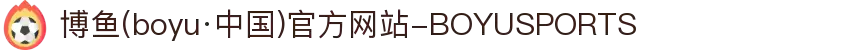 博鱼(boyu·中国)官方网站-BOYUSPORTS